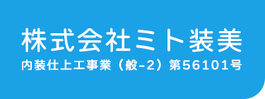 大阪府東大阪市の株式会社ミト装美は、内装工事のプロフェッショナルとして、表装工事、内装仕上げ工事、原状復旧工事など、各種対応中。